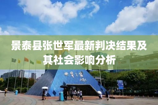 景泰县张世军最新判决结果及其社会影响分析
