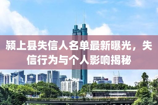 颍上县失信人名单最新曝光，失信行为与个人影响揭秘