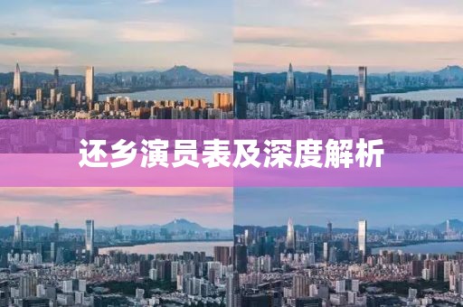 还乡演员表及深度解析