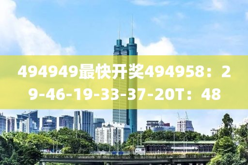 494949最快开奖494958：29-46-19-33-37-20T：48