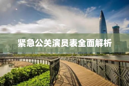紧急公关演员表全面解析