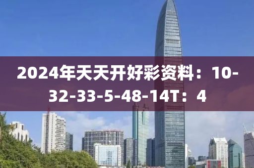 2024年天天开好彩资料：10-32-33-5-48-14T：4