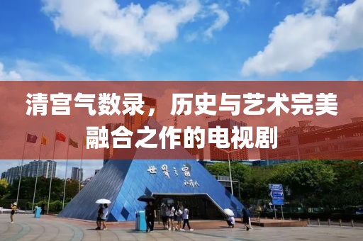 清宫气数录，历史与艺术完美融合之作的电视剧