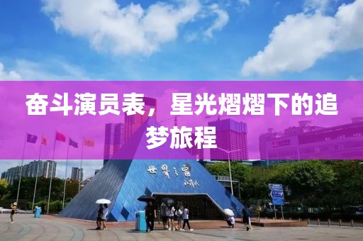 奋斗演员表，星光熠熠下的追梦旅程