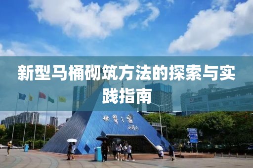 新型马桶砌筑方法的探索与实践指南