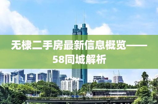 无棣二手房最新信息概览——58同城解析