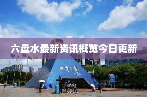 六盘水最新资讯概览今日更新