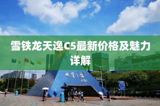 雪铁龙天逸C5最新价格及魅力详解