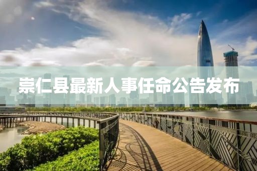 崇仁县最新人事任命公告发布