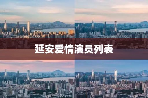延安爱情演员列表