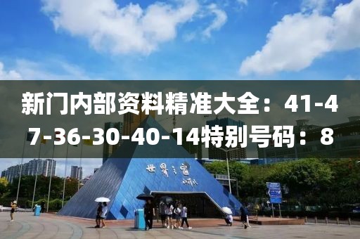 新门内部资料精准大全：41-47-36-30-40-14特别号码：8