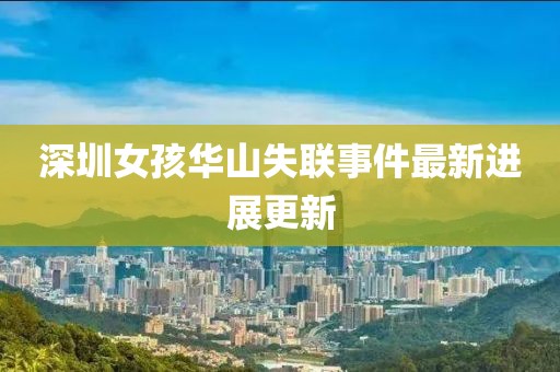深圳女孩华山失联事件最新进展更新