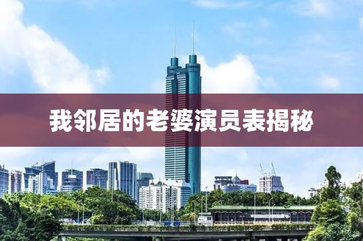 我邻居的老婆演员表揭秘