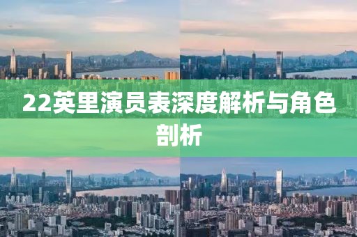 22英里演员表深度解析与角色剖析