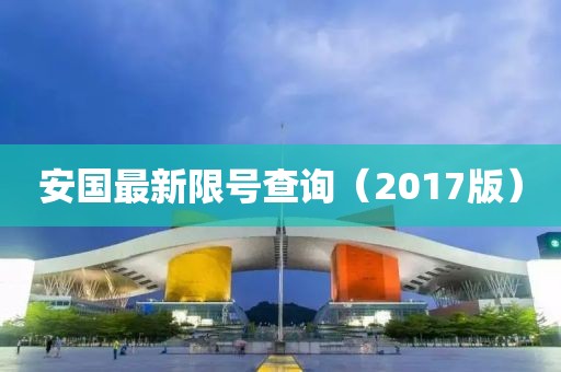 安国最新限号查询（2017版）
