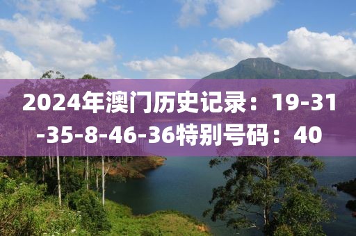 2024年澳门历史记录：19-31-35-8-46-36特别号码：40