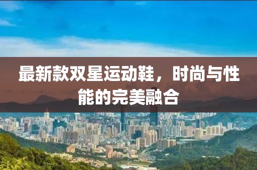 最新款双星运动鞋，时尚与性能的完美融合