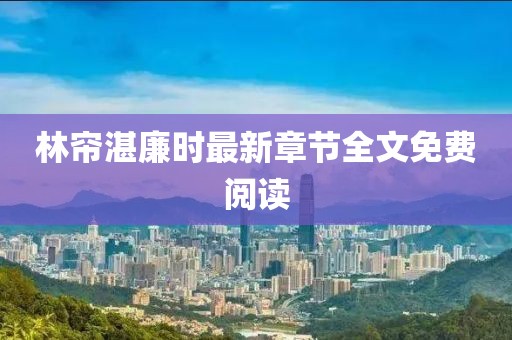林帘湛廉时最新章节全文免费阅读
