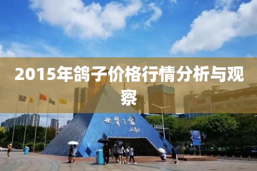 2015年鸽子价格行情分析与观察