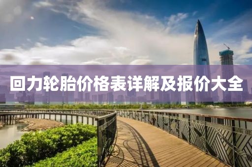 回力轮胎价格表详解及报价大全