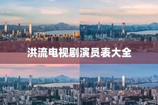 洪流电视剧演员表大全