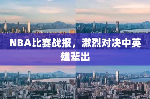 NBA比赛战报，激烈对决中英雄辈出