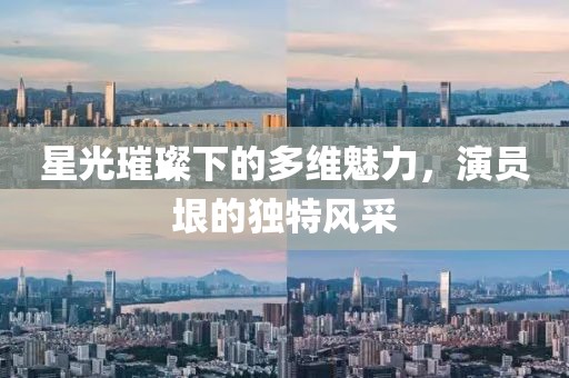星光璀璨下的多维魅力，演员垠的独特风采