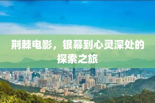 荆棘电影，银幕到心灵深处的探索之旅