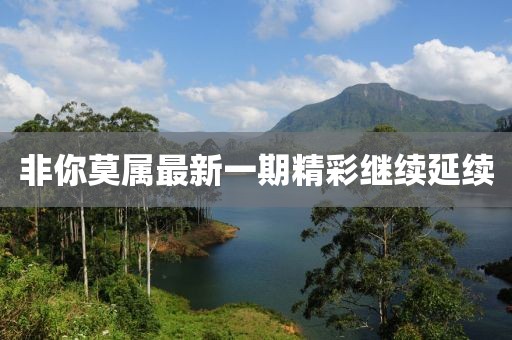 非你莫属最新一期精彩继续延续