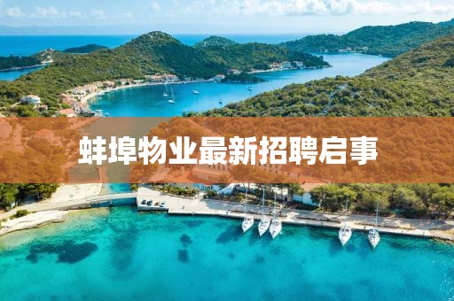 蚌埠物业最新招聘启事