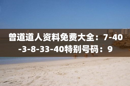 曾道道人资料免费大全：7-40-3-8-33-40特别号码：9