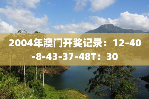 2004年澳门开奖记录：12-40-8-43-37-48T：30