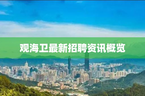 观海卫最新招聘资讯概览