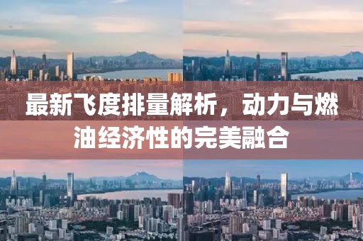 最新飞度排量解析，动力与燃油经济性的完美融合
