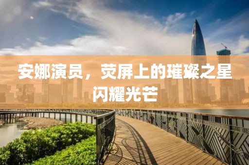 你是我所有的梦 第3页