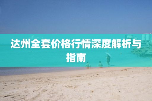 达州全套价格行情深度解析与指南