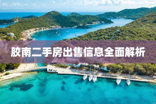 胶南二手房出售信息全面解析