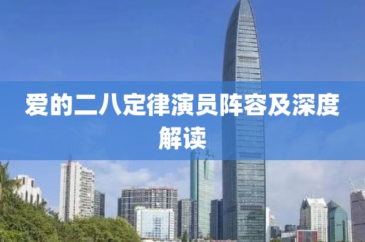 爱的二八定律演员阵容及深度解读