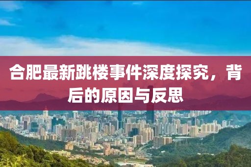 合肥最新跳楼事件深度探究，背后的原因与反思