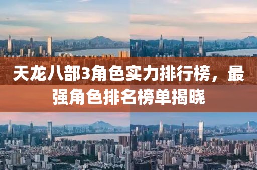 天龙八部3角色实力排行榜，最强角色排名榜单揭晓