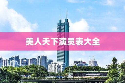 美人天下演员表大全