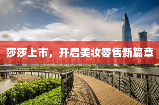 莎莎上市，开启美妆零售新篇章