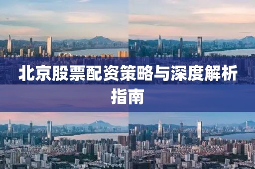 北京股票配资策略与深度解析指南