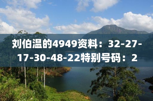 刘伯温的4949资料：32-27-17-30-48-22特别号码：2