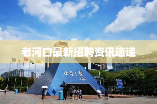 老河口最新招聘资讯速递