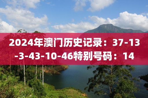2024年澳门历史记录：37-13-3-43-10-46特别号码：14