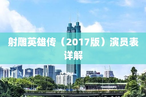 射雕英雄传（2017版）演员表详解