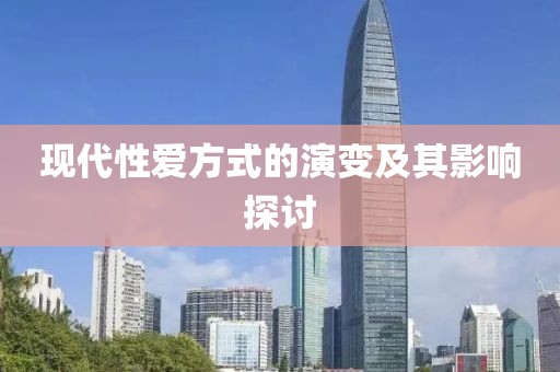 现代性爱方式的演变及其影响探讨