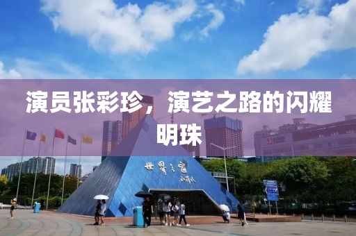 演员张彩珍，演艺之路的闪耀明珠