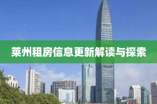 莱州租房信息更新解读与探索